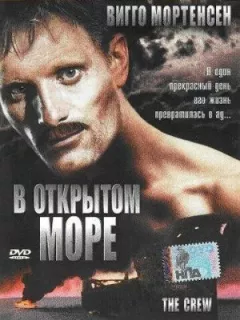 У відкритому морі онлайн безкоштовно