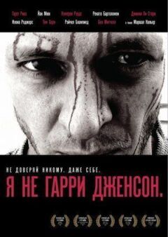 Я не Гаррі Дженсон