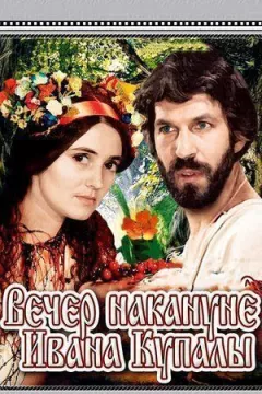 Вечір напередодні Івана Купала онлайн безкоштовно