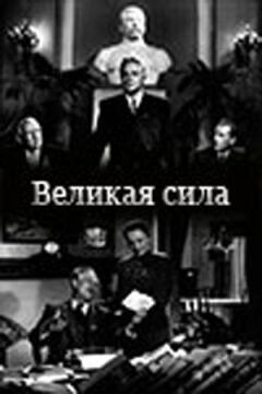 Велика сила