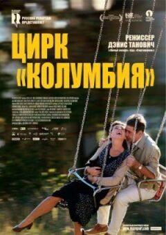 Цирк "Колумбія" онлайн безкоштовно