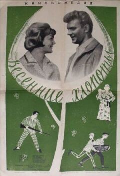 Весняні клопоти