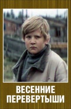 Весняні перевертні перевертні онлайн безкоштовно