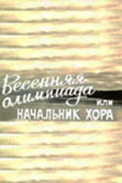 Весняна Олімпіада, або Начальник хору онлайн безкоштовно