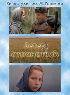 Вітер мандрів