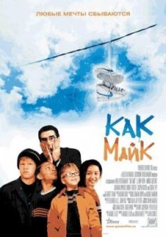Как Майк онлайн безкоштовно