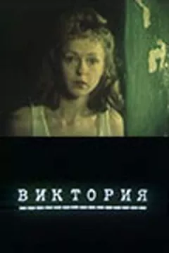 Вікторія