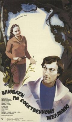 Закоханий за власним бажанням