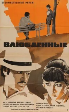 Закохані