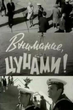 Увага, цунамі