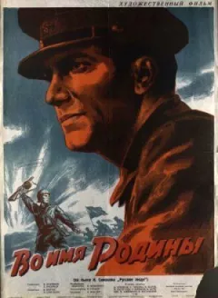В ім'я Батьківщини