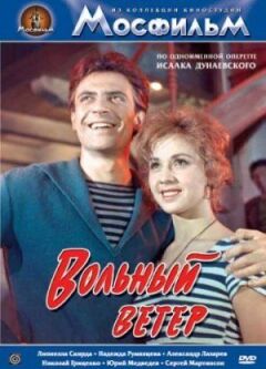 Вільний вітер онлайн безкоштовно