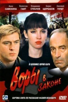 Злодії в законі