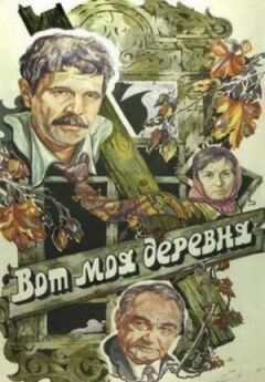 Ось моє село...
