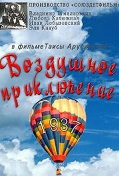 Повітряна пригода онлайн безкоштовно