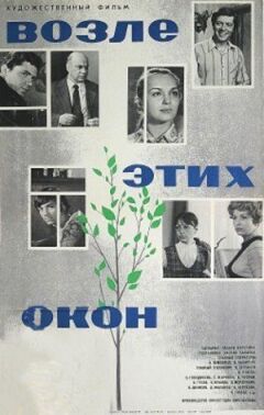 Біля цих вікон онлайн безкоштовно