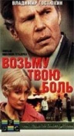Возьму твою боль онлайн безкоштовно