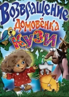 Повернення Домовичка онлайн безкоштовно