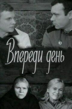 Попереду день онлайн безкоштовно