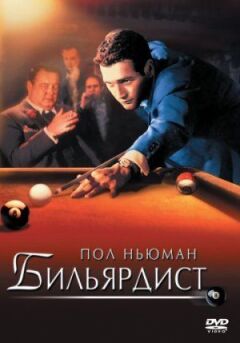 Більярдист онлайн безкоштовно