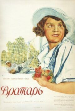 Воротар