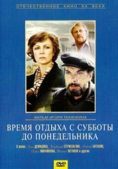Час відпочинку з суботи до понеділка