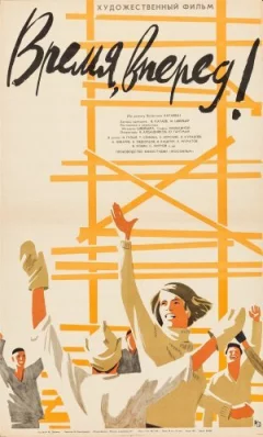 Час, уперед!