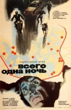 Лише одна ніч онлайн безкоштовно