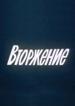 Вторгнення онлайн безкоштовно