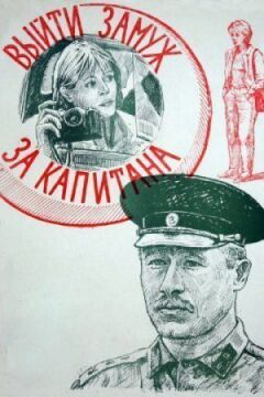 Вийти заміж за капітана