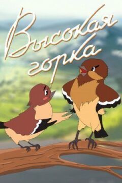 Висока гірка онлайн безкоштовно