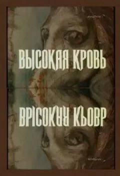 Висока кров