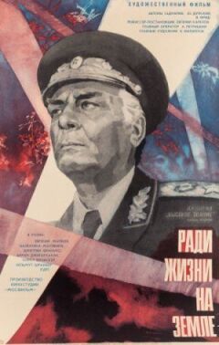 Високе звання: Заради життя на землі онлайн безкоштовно