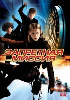 Заборонена місія