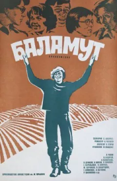 Баламут онлайн безкоштовно