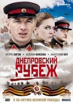 Дніпровський рубіж
