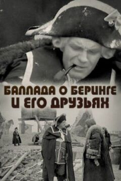 Балада про Беринга та його друзів