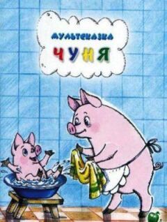 Чуня онлайн безкоштовно