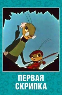 Перша скрипка