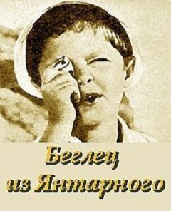 Утікач із "Бурштинового"