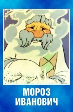 Мороз Іванович онлайн безкоштовно