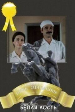 Біла кістка