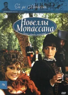 Новели Гі Де Мопассана