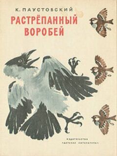 Розпатланий горобець