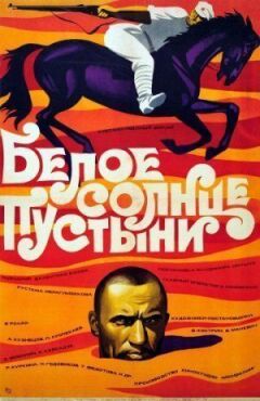 Біле сонце пустелі