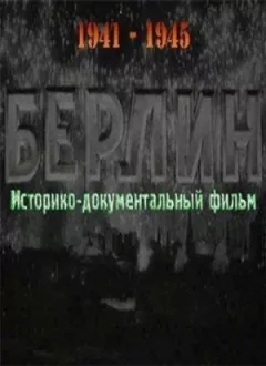 Берлін онлайн безкоштовно