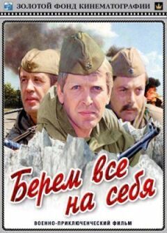 Беремо все на себе онлайн безкоштовно
