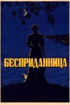 Безприданниця онлайн безкоштовно