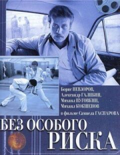 Без особливого ризику онлайн безкоштовно