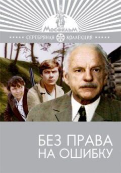 Без права на помилку онлайн безкоштовно